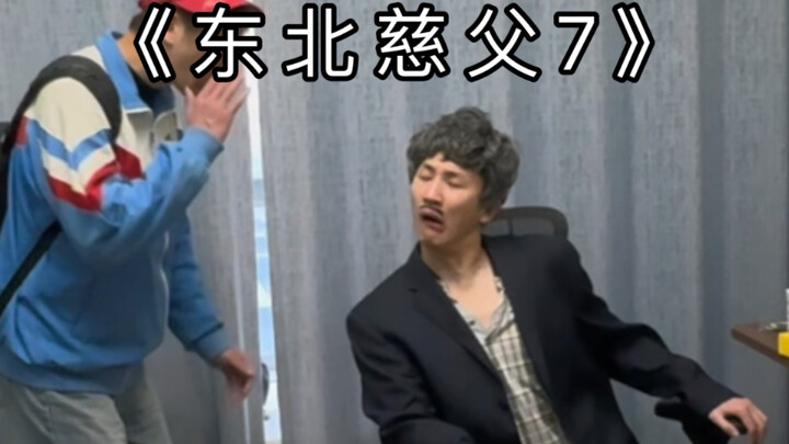 “我搁外面挺有面子...”
