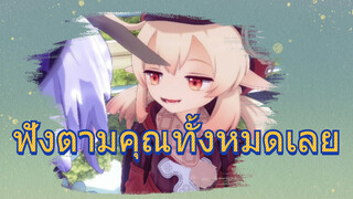 ฟังตามคุณทั้งหมดเลย