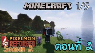 [Minecraft Pixelmon SS2] ตอนที่ 2 - ทำฟาร์มแอพริคอนแบบง่าย และเริ่มต้นออกเดินทางสำรวจโลก [1/5]