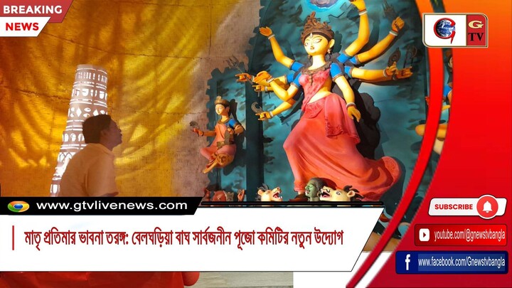 মাতৃ প্রতিমার ভাবনা তরঙ্গ বেলঘড়িয়া বাঘ সার্বজনীন পূজো কমিটির নতুন উদ্যোগ