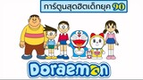 โดเรม่อน ตอน พ่อกับแม่เปิดศึกดวบกันในบ้าน  [HD]