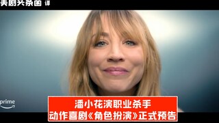 【中字】潘小花演职业杀手！动作喜剧《角色扮演》正式预告