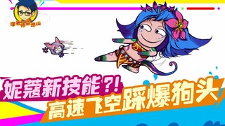 LOL徐老师来巡山231：妮蔻新技能？！高速飞空踩爆狗头