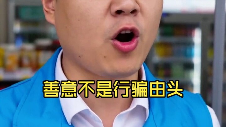 ความหวังดีไม่ใช่ข้ออ้างในการหลอกลวง