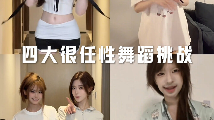 四大很任性舞蹈挑战