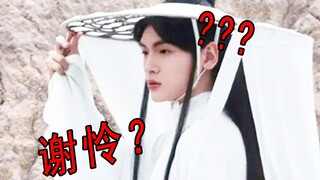 天官赐福真人版 吉星高照 你管这个叫谢怜？我八百年白等了！