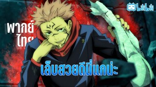 พากย์ไทย Jujutsu Kaisen 04 ตอนที่1 เจ้าเด็กนี้มันน่าโมโหจริงๆ By Gun Smile