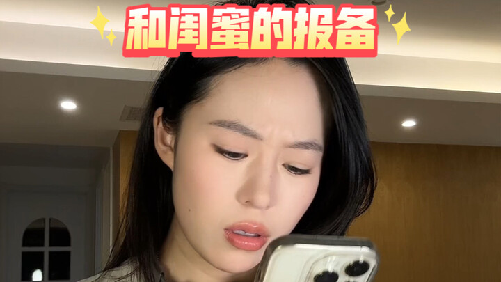 我会和闺蜜报备一切无关紧要的事