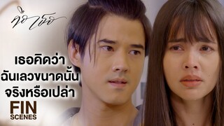 FIN | คุณเคยทำให้เขารู้สึกดี เหมือนตอนอยู่กับผมบ้างมั้ย | คือเธอ EP.2 | Ch3Thailand