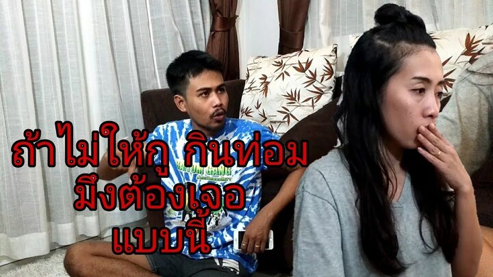 วิธีต่อรองเมีย เวลาขอไปกินน้ำท่อม