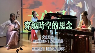 [犬夜叉x跨界三重奏] 穿越时空的思念 温柔舞台纯享版ver  钢琴x二胡x扬琴