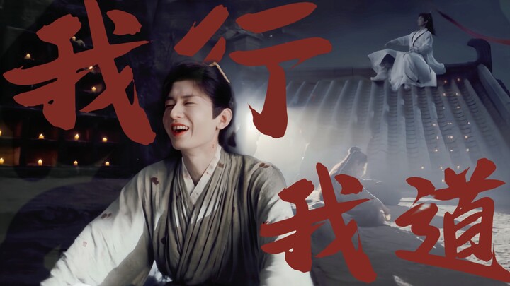 莲花楼｜我欲归来我行即我道正邪随心 善恶我报