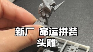 [新胶资讯] 新厂 命运拼装 头雕（飒翼工坊参与）