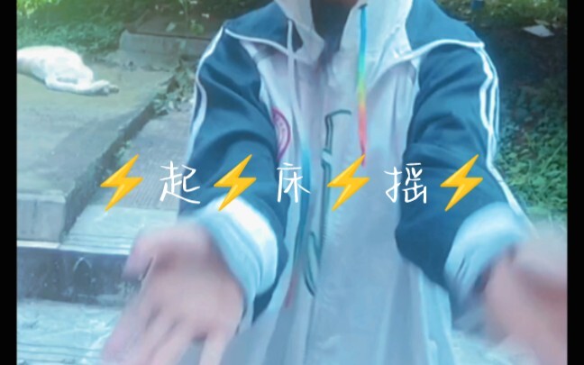 ⚡️起⚡️床⚡️摇⚡️