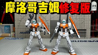 黑笑话：修模KO经典耍猴之摩洛哥吉姆修复版GK高科HG多安岛RGM-79吉姆(摩洛哥战线式样)