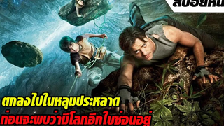 ตกลงไปในหลุมประหลาด ก่อนจะพบว่ามีโลกอีกใบซ่อนอยู่ใต้นั้น | สปอยหนัง