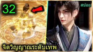 [สปอย] (ฉินหนานจิตวิญญาณระดับเทพเจ้า) พระเอกมีจิตวิญญาณไร้ผู้ต้านทาน (สปอยอนิเมชั่น) ตอนที่ 32