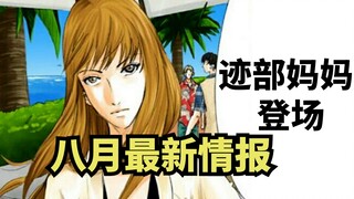 【新网球王子】八月最新情报：迹部妈妈登场