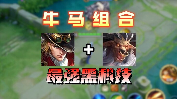 最强黑科技牛马组合？