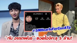 จุดพลุฉลอง! "กัน อรรถพันธ์" ทำยอดผู้ติดตามไอจีทะลุ 5 ล้าน ฮอตติดเทรนด์