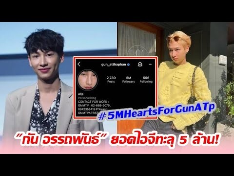 จุดพลุฉลอง! "กัน อรรถพันธ์" ทำยอดผู้ติดตามไอจีทะลุ 5 ล้าน ฮอตติดเทรนด์