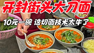 Henan Kaifeng street knife noodles, 10 yuan a bowl, this noodle cutting technique is amazing