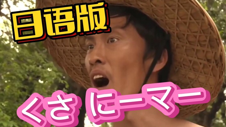 Liu Haizhu’s Japanese version is so unexpected! Hahaha hahaha hahaha!