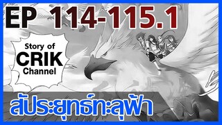 [มังงะ] สัประยุทธ์ทะลุฟ้า ตอนที่ 114-115.1 [แนวพระเอกค่อย ๆ เทพ + ท่องยุทธภพ + ตลก ๆ ]