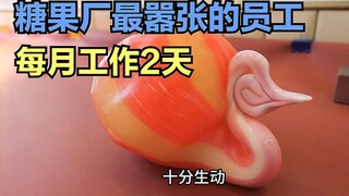 糖果厂最嚣张的员工，每月只工作两天，老板还要给他端茶倒水