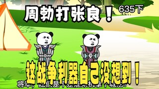 《太子不认识爹》635（下）：张良与周勃的心里战，哦耶！