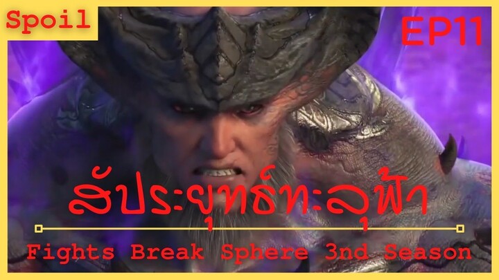 สปอยอนิเมะ Fights Break Sphere Ss3 (สัประยุทธ์ทะลุฟ้า) Ep11 ( ศึกแย่งชิง )