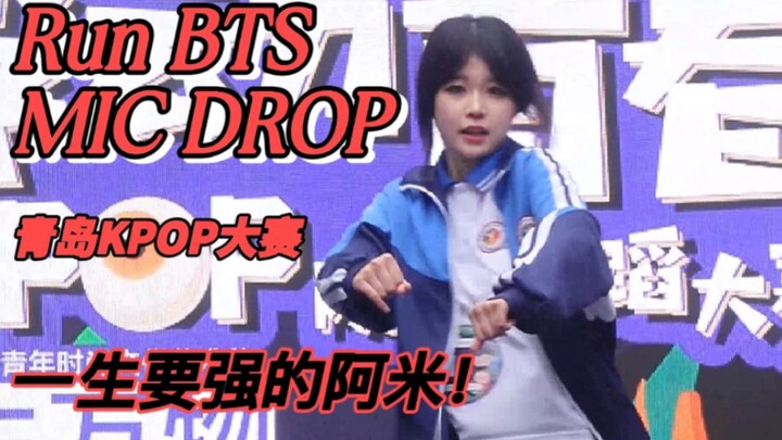 【盒子】无需在意别人的目光！15岁女高校服版跑弹+mic drop 青岛KPOP大赛个人赛直拍