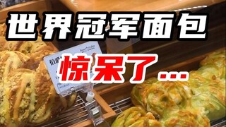 The first time I ate the world champion's bread...I was shocked