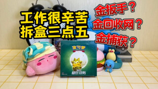 宝可梦3.5让你明白：工作虽难，拆盒更苦！