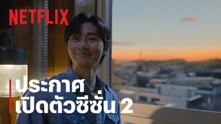 สัตว์สยองกยองซอง | ประกาศซีซั่น 2 | Netflix