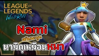 LOL Wild Rift | EP 1 : วุ่นวายขายยาดองกับนามิที่ไม่เหมือนนามิ