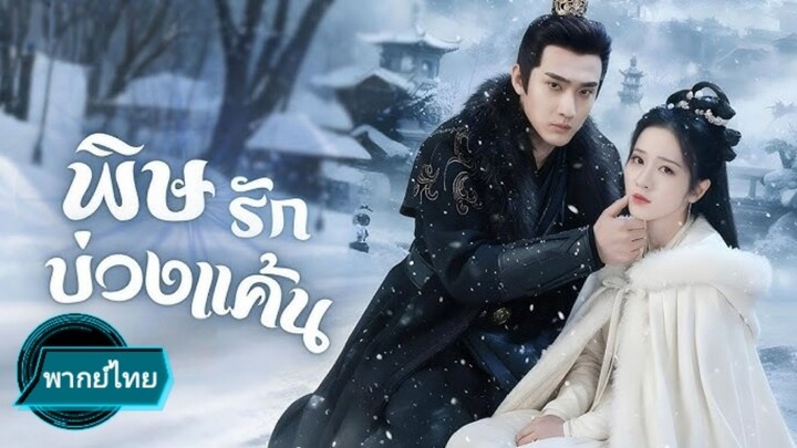 พิษรัก บ่วงแค้น พากย์ไทย