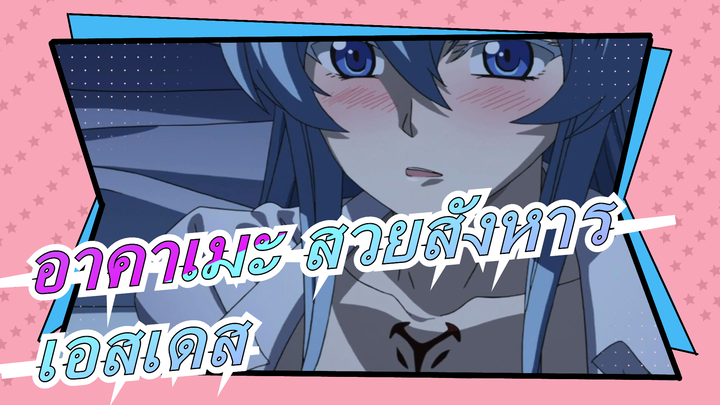 [อาคาเมะ สวยสังหาร] ร้อนแรง AMV| ราชินีเอสเดสเป็นอันดับที่ 1