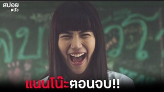 เเนนโนะคือใคร ? | สปอย เด็กใหม่ The Series | รวมคลิป EP.12-13 ตอน เลี้ยงรุ่น