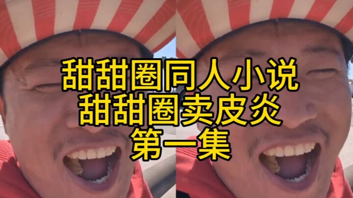 Donuts Are So Delicious – Wang Weiheng (Episode 134): The Donut Seller with Dermatitis – Episode 1