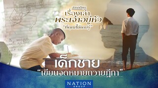 4 เด็กชายเขียนจดหมายถวายฎีกา  ต่อในหลวงรัชกาลที่ 10 |Thainews - ไทยนิวส์|