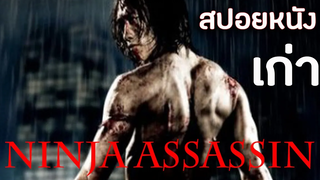 จะเป็นยังไงเมื่อเทพบุตรนินจาตามล้างแค้นเจ้าสำนัก ( สปอยหนังเก่า ) Ninja Assassin