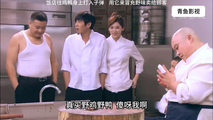 ภาพยนตร์และซีรีส์: ร้านอาหารฉีดกระสุนเข้าไปในตัวไก่และเป็ด เพื่อสวมรอยเป็นเนื้อสัตว์ป่าขายให้ลูกค้า