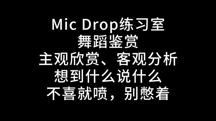 【Reaction】BTS作品 Mic Drop 练习室