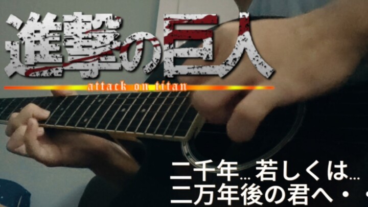 【吉他改编】致两千年后...或是...两万年后的你丨进击的巨人完结篇 ED主题曲 （指弹吉他）