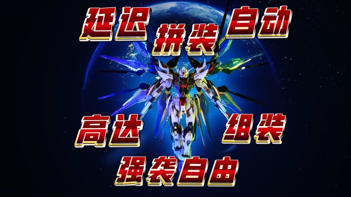 强袭自由拼装每一个细节看不出任何瑕疵流 高达强袭自由#强烈推荐 #拼装模型#高达模型 延迟自动拼装自由高达极限的黄金翼体验其黄金与极致每一个细节看不出任何瑕疵