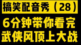 【海贼武侠】【搞笑配音】（28）6分钟看完海贼王武侠风顶上大战