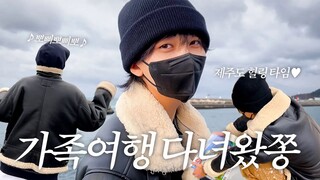 【SVT_ZER·0】[HANIWAJJONG] I-GOYA in JEJU | 来济州岛家族旅行啦🍊 | 被波比波比波无限牵制 零站中字