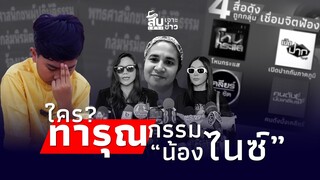 สืบเสาะเจาะข่าว : 4 สื่อ ทารุณกรรม “น้องไนซ์” จับโป๊ะ “แม่นก” อนาคามี กลับมาเกิดได้?|j