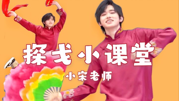 【宋亚轩】宋氏探戈大师课，包教不包会